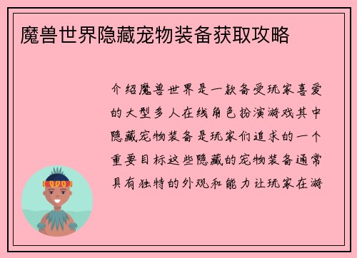 魔兽世界隐藏宠物装备获取攻略