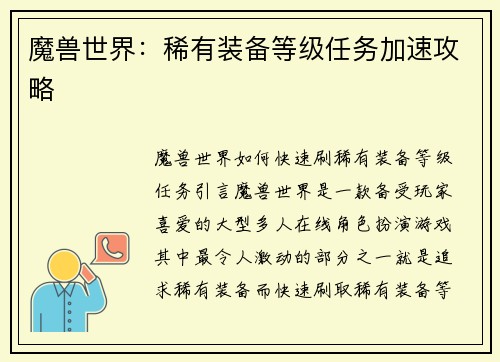 魔兽世界：稀有装备等级任务加速攻略