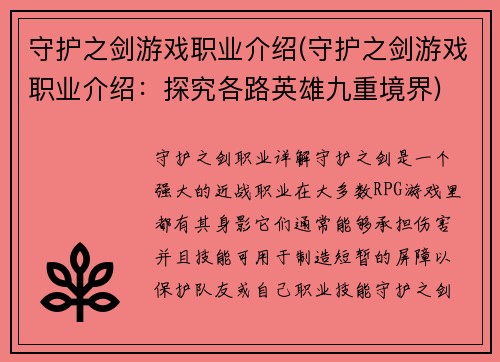 守护之剑游戏职业介绍(守护之剑游戏职业介绍：探究各路英雄九重境界)
