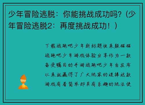 少年冒险逃脱：你能挑战成功吗？(少年冒险逃脱2：再度挑战成功！)
