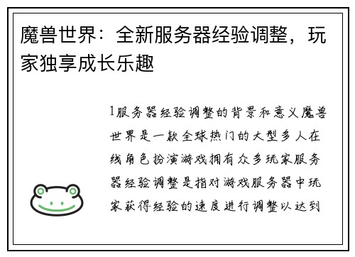 魔兽世界：全新服务器经验调整，玩家独享成长乐趣