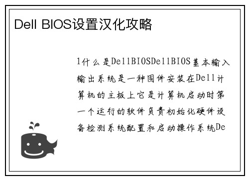 Dell BIOS设置汉化攻略