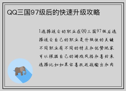 QQ三国97级后的快速升级攻略